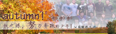 向着秋天奔跑吧，少年！autumn！go go go!
